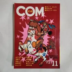 2026年最新】COM 雑誌 手塚の人気アイテム - メルカリ