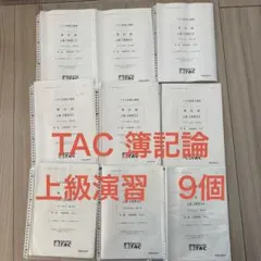 2026年最新】簿記論 tac 上級の人気アイテム - メルカリ