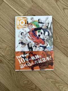2026年最新】ハイキュー10thクロニクルの人気アイテム - メルカリ