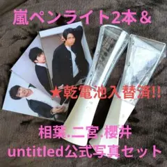 2026年最新】嵐 untitled ペンライトの人気アイテム - メルカリ