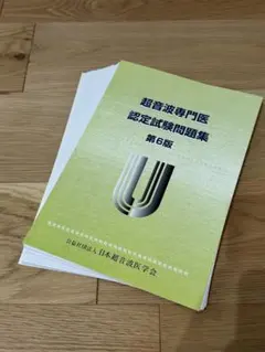 2026年最新】超音波専門医認定試験問題集の人気アイテム - メルカリ