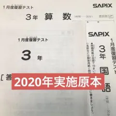 2026年最新】サピックス1月度復習テストの人気アイテム - メルカリ