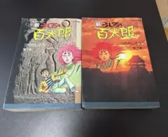 2026年最新】つのだじろうの人気アイテム - メルカリ