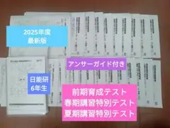 2026年最新】日能研 6年 夏期講習の人気アイテム - メルカリ
