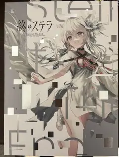 2026年最新】終のステラ 豪華限定版の人気アイテム - メルカリ