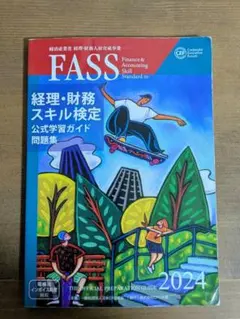 2026年最新】FASS検定 公式学習ガイドの人気アイテム - メルカリ