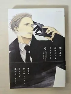 2026年最新】囀る鳥は羽ばたかない 全巻の人気アイテム - メルカリ