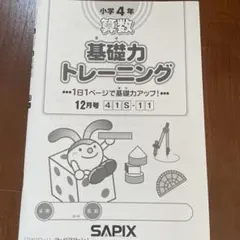 2026年最新】サピックス 基礎力トレーニング 4年の人気アイテム - メルカリ