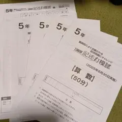 2026年最新】日能研 模試 5年生の人気アイテム - メルカリ