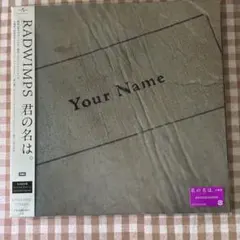 2026年最新】radwimps cd 君の名はの人気アイテム - メルカリ