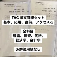 2026年最新】不動産鑑定士 tac 答練の人気アイテム - メルカリ