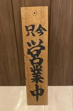 2026年最新】古看板の人気アイテム - メルカリ