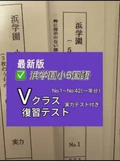 2026年最新】浜学園 小5 復習テストの人気アイテム - メルカリ