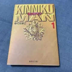 2026年最新】キン肉マン 文庫版の人気アイテム - メルカリ