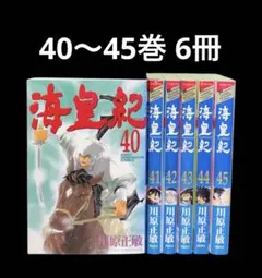 2026年最新】海皇紀 全巻の人気アイテム - メルカリ