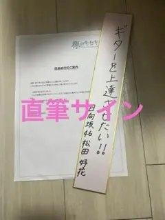 2026年最新】松田好花サインの人気アイテム - メルカリ