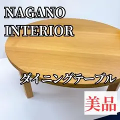 2026年最新】ナガノ インテリア ダイニングの人気アイテム - メルカリ