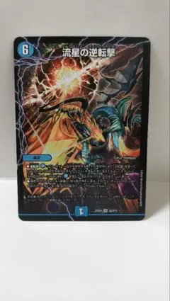 2026年最新】流星の逆転撃の人気アイテム - メルカリ