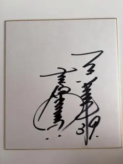 2026年最新】直筆 サイン 巨人の人気アイテム - メルカリ