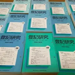 2026年最新】登記研究の人気アイテム - メルカリ