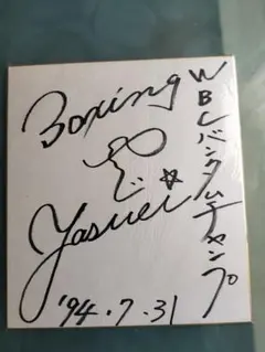 2026年最新】辰吉サインの人気アイテム - メルカリ