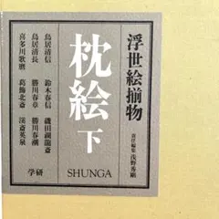 2026年最新】浮世絵揃物 枕絵〈上〉の人気アイテム - メルカリ