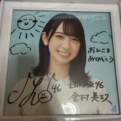 2026年最新】金村美玖 直筆の人気アイテム - メルカリ