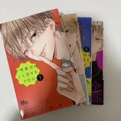 2026年最新】不可抗力のILOVEYOU 全巻の人気アイテム - メルカリ