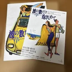 2026年最新】波の数だけ抱きしめて パンフレットの人気アイテム - メルカリ