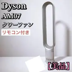 2026年最新】ダイソン AM07の人気アイテム - メルカリ