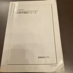 2026年最新】鉄緑会 入試数学確認シリーズの人気アイテム - メルカリ