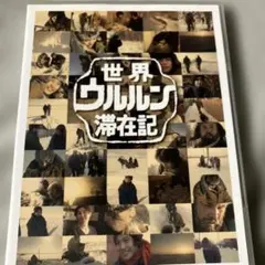 2026年最新】世界ウルルン滞在記 dvdの人気アイテム - メルカリ