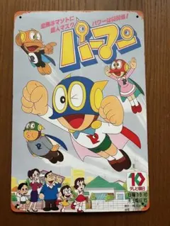 2026年最新】パーマン ブリキの人気アイテム - メルカリ