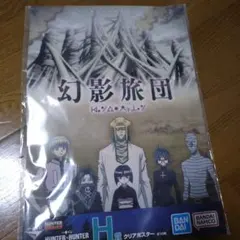2026年最新】幻影旅団 ポスターの人気アイテム - メルカリ