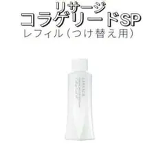 新品未開封品！リサージコラゲリードSP レフィル - メルカリ