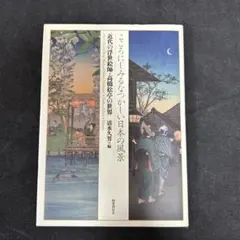 こころにしみるなつかしい日本の風景 : 近代の浮世絵師・高橋松亭の