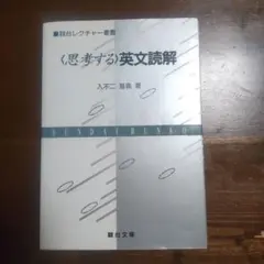 2026年最新】思考する英文読解の人気アイテム - メルカリ