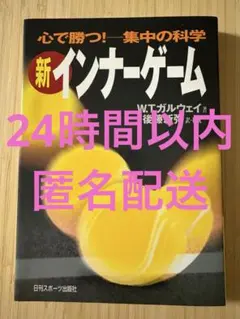 新インナーゲーム : こころで勝つ!! : 集中の科学 - メルカリ