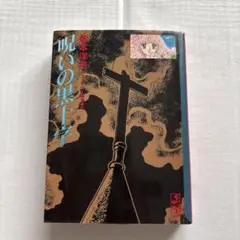 2026年最新】松本洋子 呪いの黒十字の人気アイテム - メルカリ