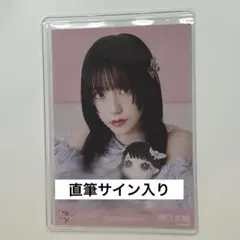 2026年最新】野口衣織 直筆 モーリーの人気アイテム - メルカリ