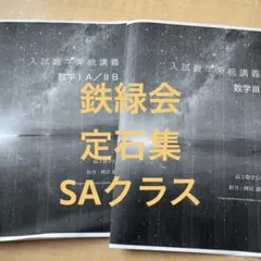 2026年最新】鉄緑会SAの人気アイテム - メルカリ