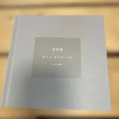 2026年最新】shinee ジョンヒョン 山荷葉の人気アイテム - メルカリ