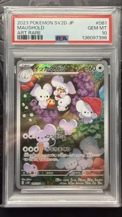 2026年最新】psa10 いっかねずみの人気アイテム - メルカリ