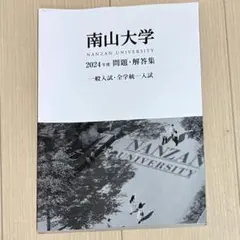 2026年最新】南山大学 過去問題集の人気アイテム - メルカリ