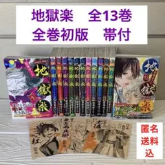 2026年最新】地獄楽 13の人気アイテム - メルカリ