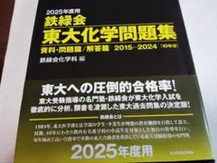 2026年最新】鉄緑会 化学 2025の人気アイテム - メルカリ