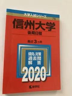 2026年最新】信州大学問題集の人気アイテム - メルカリ