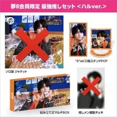 2026年最新】夢8 最強推しセットの人気アイテム - メルカリ