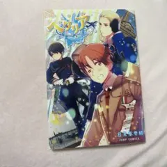 2026年最新】ヘタリア 漫画 world☆stars 全巻の人気アイテム - メルカリ