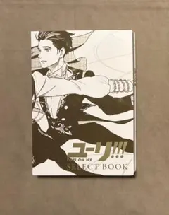 2026年最新】ユーリ on ice select bookの人気アイテム - メルカリ